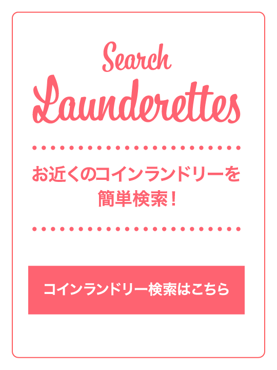 お近くのコインランドリーを簡単検索！　検索はこちら